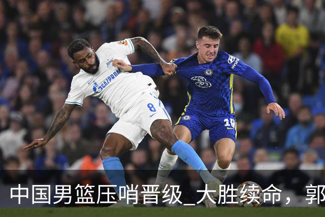 中国男篮压哨晋级 大胜续命，郭士强不会下课 但挑战才刚刚开始！